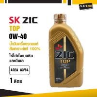 ราคา ZIC TOP 0W40 ขนาด 1 ลิตร น้ำมันเครื่องรถยนต์ สังเคราะห์แท้ PAO 100% เบนซิน ดีเซล ACEA A3/B4 (4460716545)