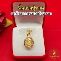 ราคา จี้พระหลวงปู่ทวด ขนาด 1.3x1.5cm องค์ทองล้อมเพชร งานสวย จี้ทอง เสริมมงคล แคล้วคลาดปลอดภัย จี้ห้อยคอ ใส่ได้ทุกโอกาส ชุบทอง (27007266567)