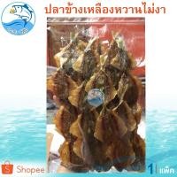 ราคา ปลาข้างเหลืองหวาน ไม่งา 1แพ็ค 280กรัม ปลาหวานไม่งา ปลาสีกุน ปลาหวาน ปลาแห้ง ปลาตากแห้ง อาหารทะเลแห้ง (6531400824)