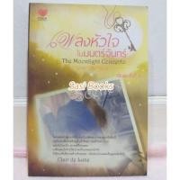 ราคา เพลงหัวใจในมนตร์จันทร์ Clair de lune มือสอง (2408341492)