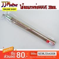 ราคา ไส้ตะแกรง ท่อไอเสีย 2M รถมอเตอร์ไซค์ 28 มม. ยาว 37 ซม. WAVE DREAM เวฟ110i (7943064243)