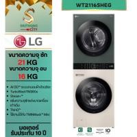 ราคา LG WashTower เครื่องซักอบผ้า รุ่น WT2116SHEG ขนาดซัก 21 อบ 16 kg (29412726262)