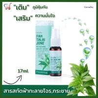 ราคา ฟ้าทลายโจร ฟ้าทะลายโจร ยาพ่นคอสมุนไพร สเปรย์พ่นคอ ฟ้าทะลายโจรสเปรย์ ฟ้าทะลายโจรสกัด กระชายสกัดGiffarine กิฟฟารีน สมุนไพร (16538321497)