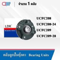 ราคา LDK ตลับลูกปืนตุ๊กตา UCFC208 เพลา 40 มม. UCFC208-24 เพลา 1.1/2 นิ้ว UCFC209 เพลา 45 มม. UCFC209-28 เพลา 1.3/4 นิ้ว (19920591307)