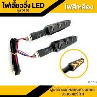 ราคา ไฟเลี้ยววิ่ง LED D150 สีเหลือง อะไหล่มอไซค์ ของแต่งรถ มอไซค์ T0116 (2301846810)