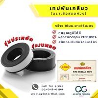ราคา เทปพันเกลียว เทปพันท่อน้ำ เทปพันท่อ (ตราเสือ) SCG (ขนาด 12 MM. X 10 M.) (21184235421)