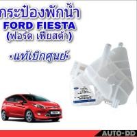 ราคา กระป๋องพักน้ำ FORD FIESTA ฟอร์ด เฟียสต้า **แท้ศูนย์** 8V218-K218A-B (25763767506)