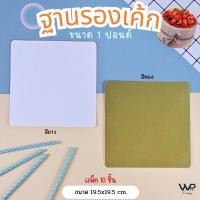 ราคา ฐานรองเค้ก 1ปอนด์ / ครึ่งปอนด์ ฐานเค้ก แพ็ค10ชิ้น มีสีขาว และ สีทอง พร้อมส่ง (26764141868)