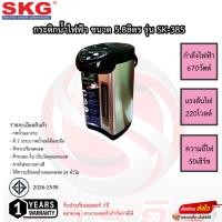 ราคา กระติกน้ำร้อนไฟฟ้า SKG 2ระบบ รุ่น SK-38S ปุ่มออโต้และปุ่มกดด้วยมือ รับประกัน 1ปี (21928038879)