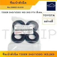 ราคา TOYOTA ดีเซล ซีลเบ้าหัวฉีด ซีลรองหัวฉีด ยางเบ้าหัวฉีด วีโก้ VIGO,ไทเกอร์ TIGER D4D,อินโนว่า INNOVA No. 23682-0L01 (4ตัว) (23871290957)