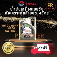 ราคา ✅ส่งฟรี✅ของใหม่✅ส่งทันใจ น้ำมันเครื่องเบนซินสังเคราะห์แท้100%Total5W-30 (23442060688)