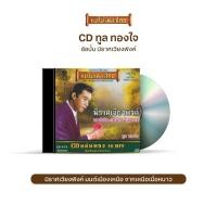 ราคา CD-419 ทูล ทองใจ อัลบั้ม นิราศเวียงพิงค์ (9985763587)