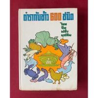 ราคา ตำราอาหาร : ตำรากับข้าว 600 ชนิด ไทย จีน ฝรั่ง มุสลิม โดย หลานแม่ครัวหัวป่าก์ จ.จ.ร. / หม่อมเจ้าหญิงจันทร์เจริญ รัชนี (28010181541)