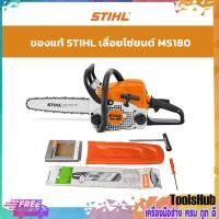 ราคา ✨✨ของแท้✨✨ STIHL เลื่อยโซ่ยนต์ MS180 (9955015675)