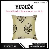 ราคา หมอนอิง ขนาด 18*18 ทำจากผ้า ไหมเทียม สีน้ำตาล 1ใบ (1511961467)