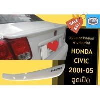 ราคา สปอยเลอร์แบบแนบ ตูดเป็ด Honda Civic 01-05 (งานดิบ) (18275955525)