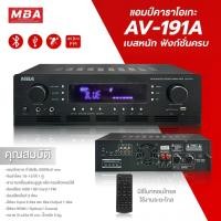 ราคา MBASOUNDTHAILAND แอมป์ขยายเสียง รุ่น AV-191A กำลังขับ200x2W เครื่องขยายเสียง มีบลูทูธ เพาเวอร์แอมป์ขยายเสียง amplifier (23473919265)