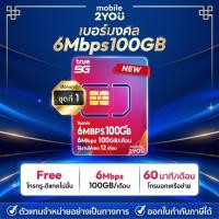 ราคา เบอร์มงคลชุด 1 ซิมเทพ 6MbpsX100 ซิมทรูมูฟ Sim True ซิมเทพทอร์ ซิมเทพโทรไม่อั้น โทรฟรี ซิมรายปี maxspeed ซิมทรู ทรู (29572546140)
