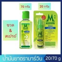 ราคา น้ำมันยา ตรามาร์วิน แบบขวด&สเปรย์ บรรเทาอาการปวดเมื่อยตามร่างกาย (27055728241)