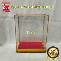 ราคา ตู้ครอบพระกระจกใสขอบทอง ขนาด 5*9*11นิ้ว (ตู้เปล่าว ไม่รวมพระ) (25712462372)