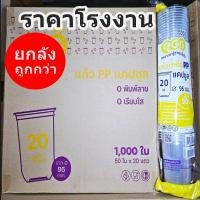 ราคา แก้วพลาสติก PP ทรงแคปซูล ปาก 95มม. ขนาด 12oz 16oz 20oz 22oz (1000ใบ/ลัง) (27032846099)