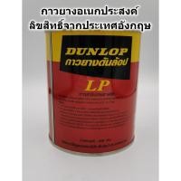 ราคา กาวยาง Dunlop กระป๋องแดง ขนาด 600 กรัม สำหรับติดลามิเนต โฟเมกา พลาสติก และพื้นผิวทั่วไป กาวยาง กาว (3538301926)