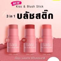 ราคา Sasi ศศิ คิส แอนด์ บลัช สติ๊ก (13094538033)