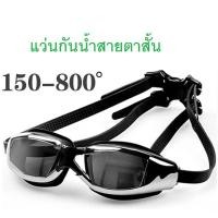 ราคา แว่นกันน้ำ สายตาสั้น 150 ถึง 800 แว่นว่ายน้ำ ของแท้ กัน UV 99% Free กล่องแว่น แว่นกันน้ำสายตาสั้น (4013886150)