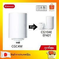 ราคา CLEANSUI ไส้กรองน้ำ รุ่น CGC4W (ไม่มีกล่อง)สำหรับตัวเครื่อง CG104E,EF401 หรือ CG SERIES EF4 SERIES (26085983758)