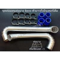 ราคา ชุดแทนท่อยาง REVO ตัวยาวถึงอินเตอร์เดิม . (17001817065)