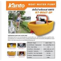 ราคา KANTO เรือรดน้ำ รุ่น KT-BOAT-2P (22557276478)