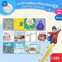 ราคา Plan for Kids หนังสือ ชุด นิทานพัฒนาทักษะสมอง EF (PFK) ชุด 3 ปกอ่อน (11 เล่ม) นิทานเด็ก หนังสือเด็ก (18488676901)