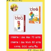 ราคา กระดาษ A4 ไอเดีย กระดาษถ่ายเอกสาร i dea Max 70 แกรม , i dea Work 80 แกรม (1 รีม ) (7502313691)