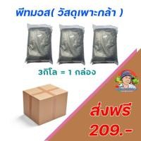 ราคา พีทมอส(วัสดุเพาะกล้า)​ 3​กิโล​ส่งฟรี.. (8471719175)