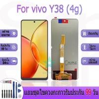 ราคา หน้าจองานเเท้ vivo Y38 (4g) อะไหล่หน้าจอ vivo Y38 (4g) ฟรีชุดไขควง (26468006681)