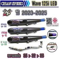 ราคา ท่อ Wave125i LED ปี 2023-2025 ตัวใหม่ ท่อผ่าชาญสปีด Chanspeed (28784047559)