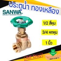ราคา ประตูน้ำ วาล์วน้ำ บอลวาล์ว พวงมาลัย sanwa ซันวา ทองเหลือง ขนาด 1/2 สี่หุน,3/4หกหุน,1นิ้ว (24088310268)