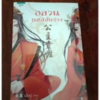 ราคา นิยายจีนมือสอง อลวนกลสลับร่าง (1268865719)