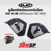 ราคา หูล็อคชิลด์หมวกกันน็อค HJC HJ-36 ( I100 ) !!320SP (43855114695)