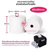 ราคา กระดาษความร้อนกระดาษ กระดาษใบเสร็จ ขนาด 80*80 mm 65แกรม (1แพค 2 ม้วน) PRINTER PAPER 80*80*45 CM. (52352206388)