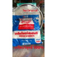 ราคา โซดาไฟเกร็ดบริสุทธิ์100%ตราจรเข้เหยียบโลก1kgเต็ม (5059587824)