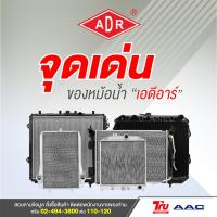 ราคา หม้อน้ำตัวอลูมิเนียม ฟรีฝาพลาสติก ADR Mitsubishi Lancer ท้ายเบนซ์ 1.5 1.6 1.8 ปี 1996-2000 มิตซูบิชิ แลนด์เซอร์ เอดีอาร์ (28743696101)