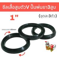 ราคา ชุดซีลเสื้อสูบตัว V ซีลเสื้อสูบปั้มพ่นยา3สูบ อะไหล่ปั้มพ่นยา ขนาด1 นิ้ว UT31 (1ชุดมี3ตัว) (01-0780) (25009803563)