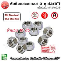 ราคา หัวน็อต สแตนเลส 3 หุน 3/8 ขอบ17 จำนวน 10 ตัว น็อตตัวเมีย หัวน็อตตัวเมีย น็อตตัวเมียสแตนเลส หัวน็อตสแตนเลส หกเหลี่ยม (10626676468)