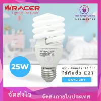 ราคา หลอดประหยัด TORNADO 25W/D ขั้วE27 RACER (25415659318)