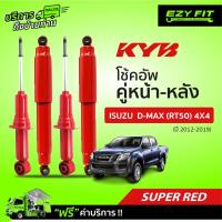 ราคา [E-SERVICE] เปลี่ยนโช้คอัพถึงบ้าน.... KAYABA SUPER RED ISUZU D-MAX (RT50) 4X4 ปี12-19 (สอบถามสต๊อกก่อนสั่งซื้อทุกครั้ง) (16328625276)