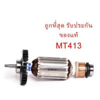ราคา รับประกันของแท้ทุ่น MT413 เครื่องตัดคอนกรีต แมคเทค มาคเทค Maktec(MAMT413) (5868599756)