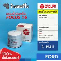 ราคา SAKURA ⏩C-19411⏪ #816 สำหรับ FORD Focus 1.6 MK3 ปี 12-16 / Fiesta 1.4, 1.5, 1.6 ปี 10-16 7S7G6714AAT / กรองเครื่องJAS (23201882085)