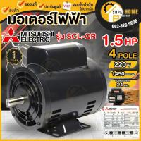 ราคา แท้ ส่งด่วน MITSUBISHI มอเตอร์ไฟฟ้า 1.5 HP 2 สาย 220V รุ่น SCL-QR IP22 4P 1.5แรงม้า มอเตอ มิตซูบิชิ 4P 1450RMP (6036347412)