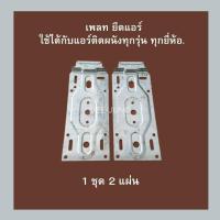 ราคา เพลทยึดคอยล์เย็น / เพลทยึดแอร์ ใช้ได้กับแอร์ติดผนังทุกรุ่น ทุกยี่ห้อ. / 1ชุด มี2 แผ่น (24196984238)